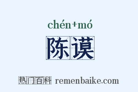 陈谟是什么意思的图片